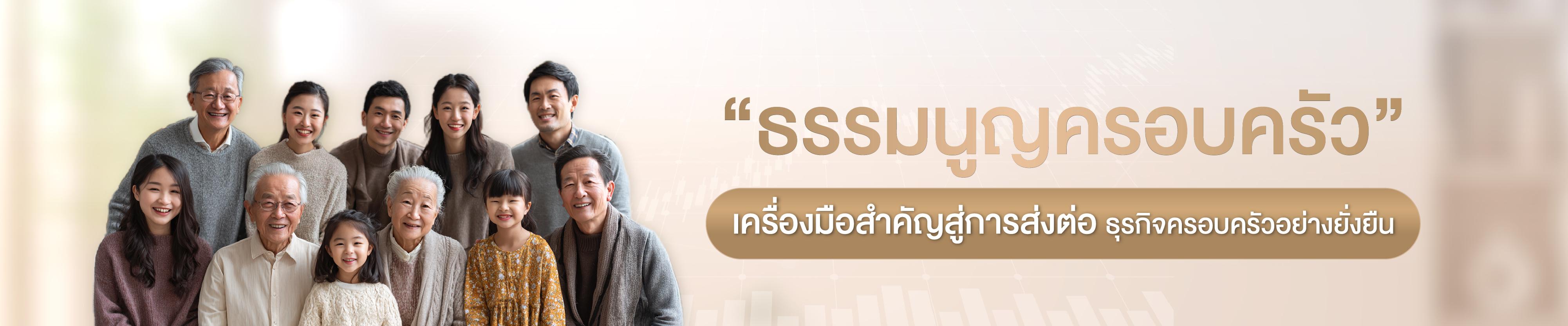 "ธรรมนูญครอบครัว" เครื่องมือสำคัญสู่การส่งต่อธุรกิจครอบครัวอย่างยั่งยืน